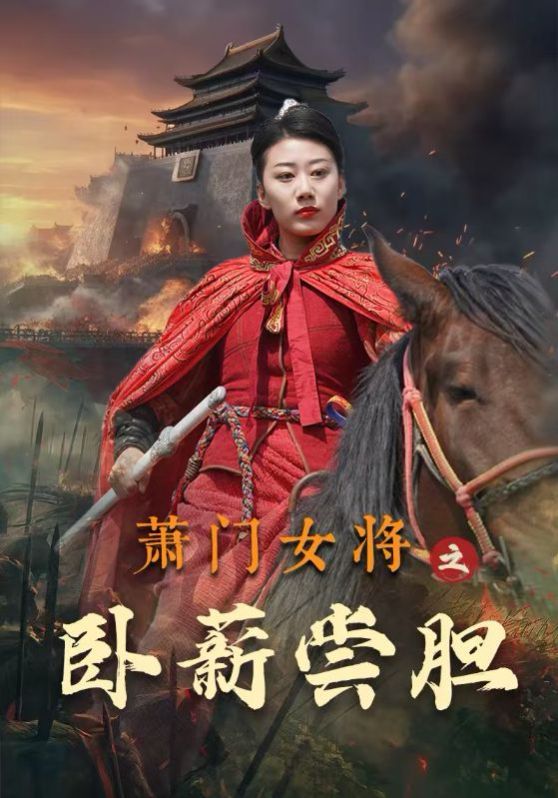 萧门女将之卧薪尝胆海报