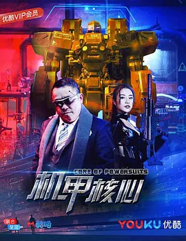 机甲核心海报