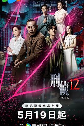 刑侦12(粤)海报
